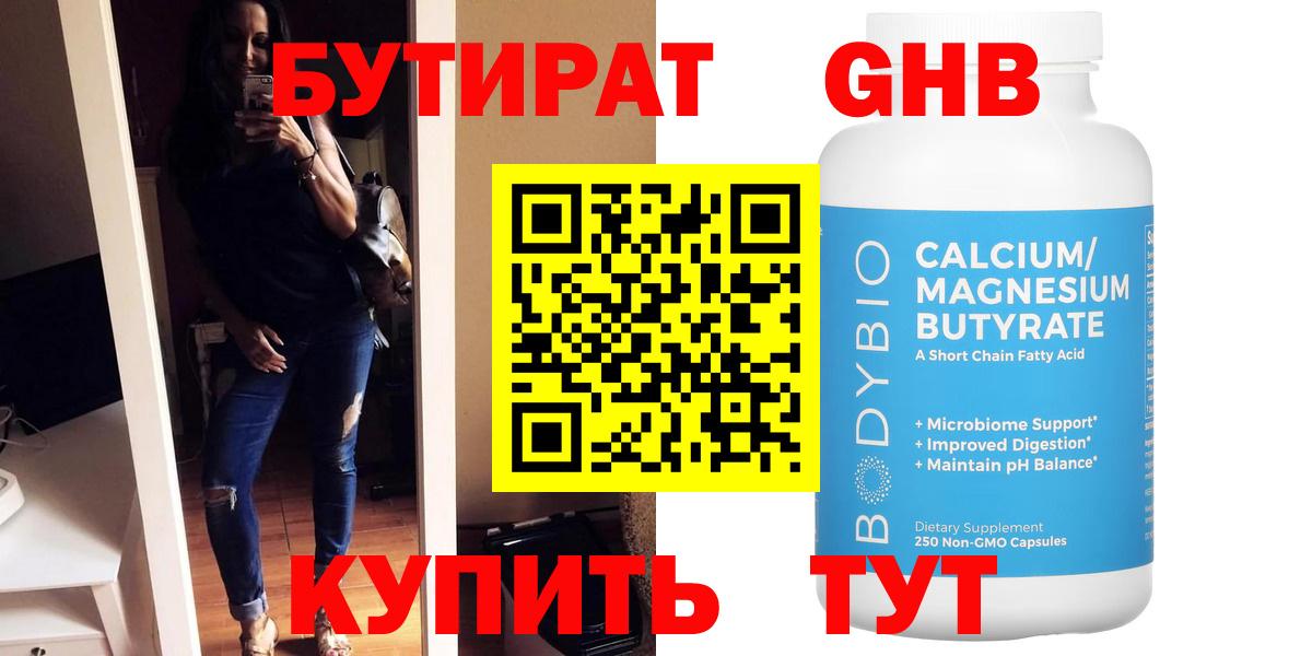 Бутират GHB Курчатов