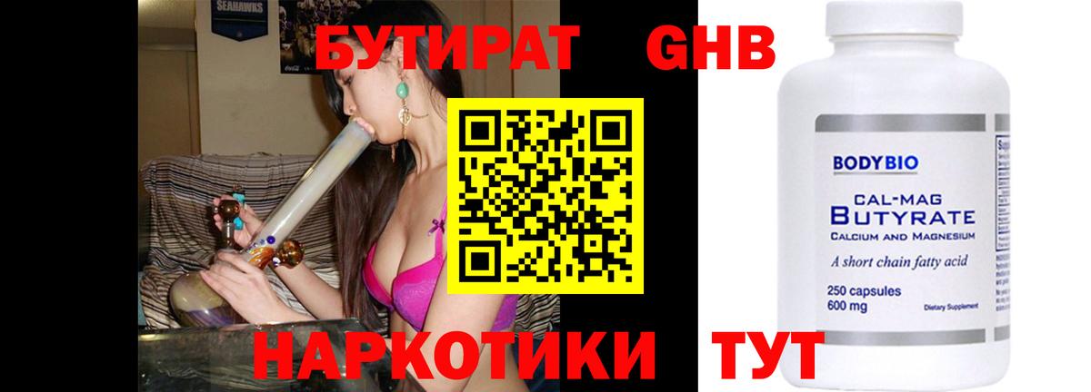 БУТИРАТ  Курчатов  Бутират BDO 